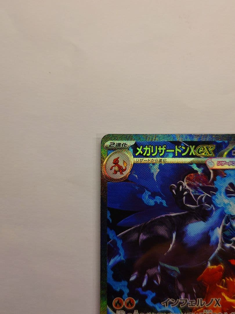 メガリザードンXex SAR [M2 110/080]拡張パックインフェルノX