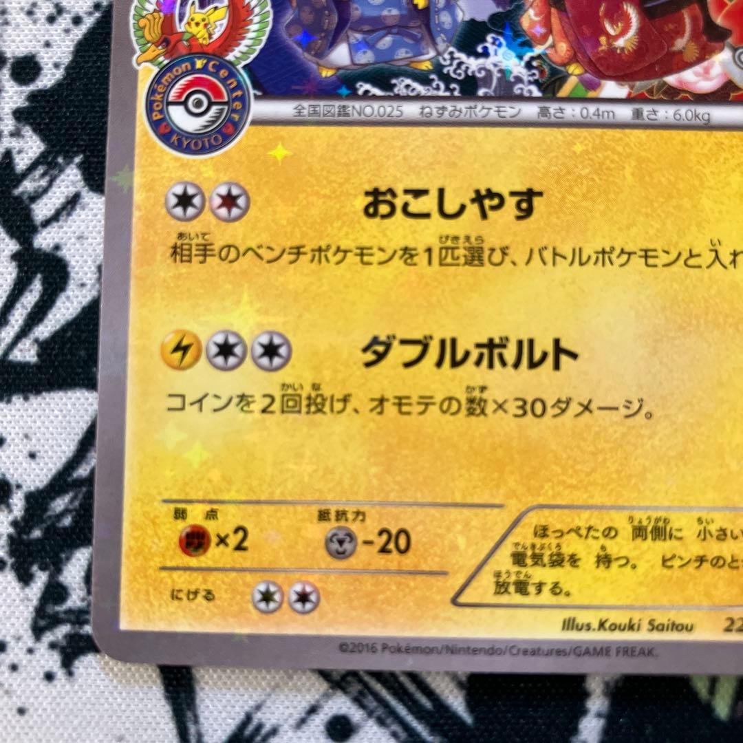 お公家さまと舞妓はんピカチュウ　221/XY-P