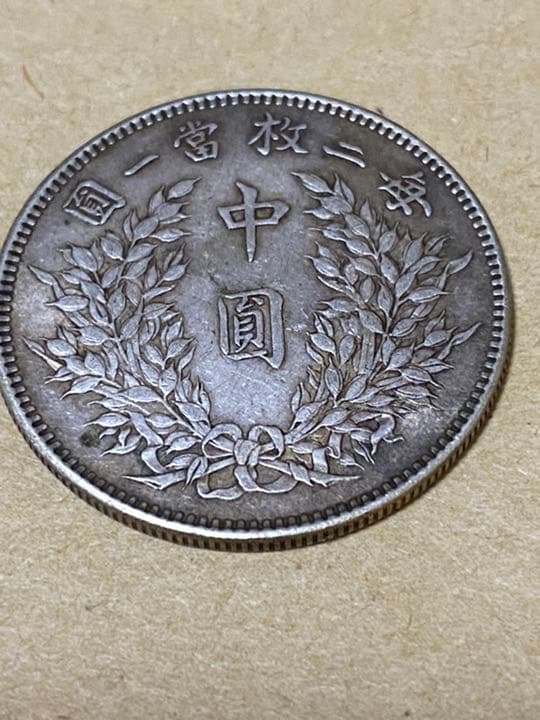 中華民国　三年　中圓銀貨　袁世凱