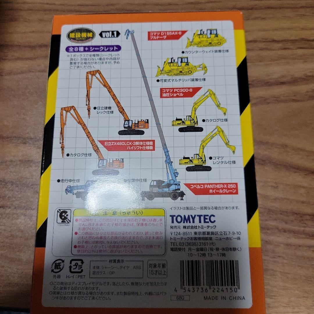TOMY TEC 建設機械コレクション 未開封8個セット