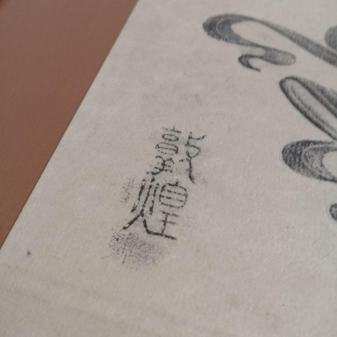 【希少】中国 敦煌 飛天 版画 落款印入り