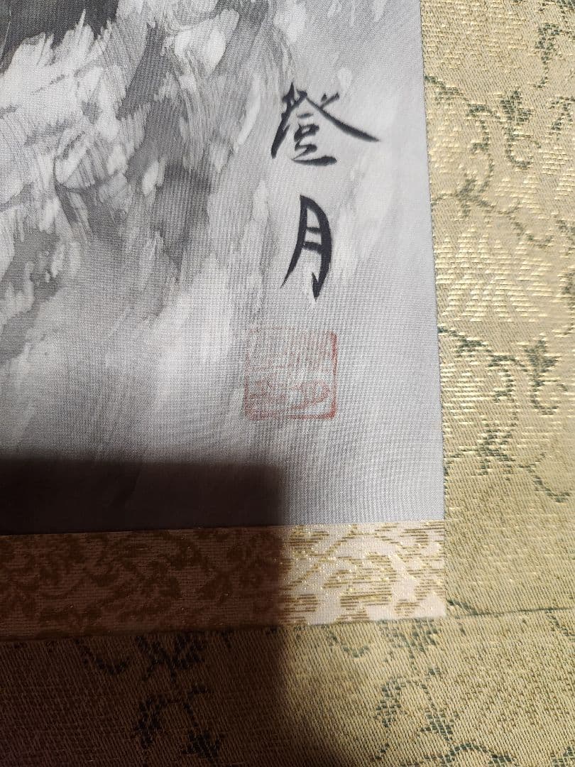 激レア掛け軸　舟木澄月　真筆証明付き