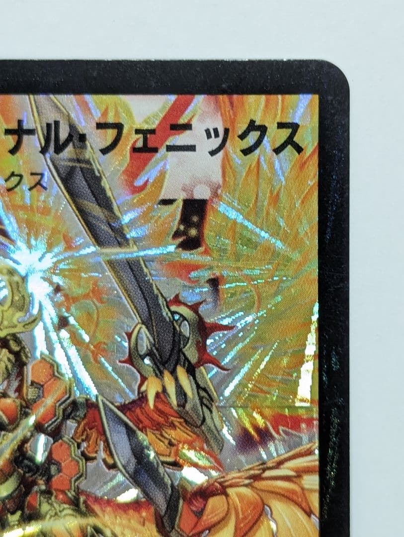 龍炎鳳エターナル・フェニックス 初期