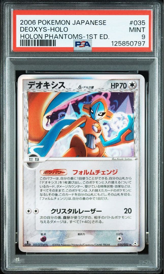 pika デオキシス デルタ種 ホロンの幻影 PSA10 9 連番