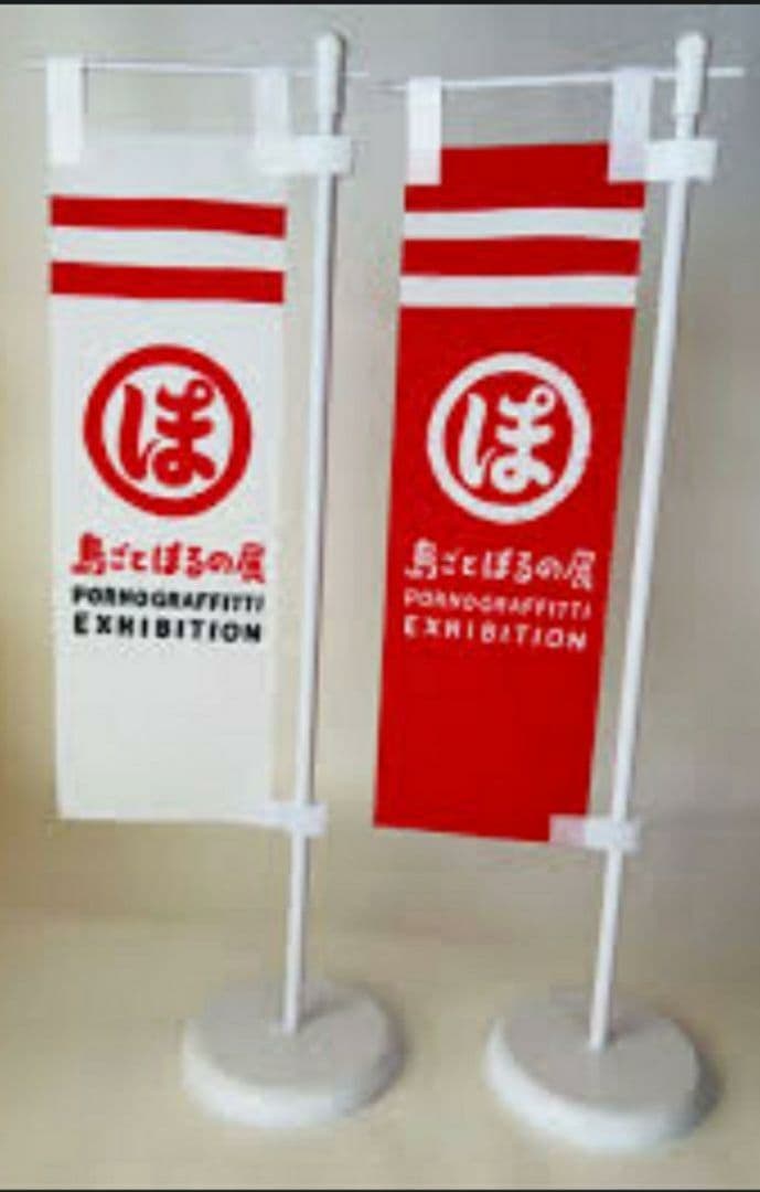 PORNO GRAFFITTI 25th Anniversary ミニのぼり