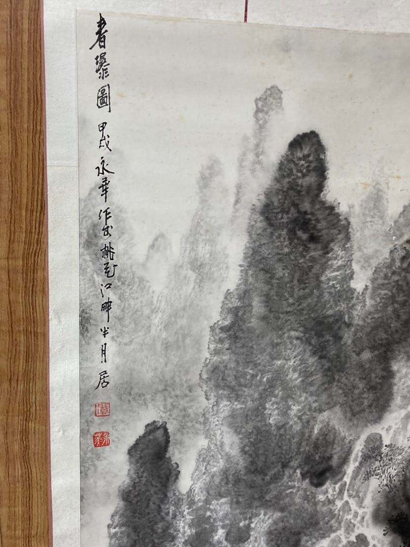 『掛け軸』　中国水墨画　山水図　箱入