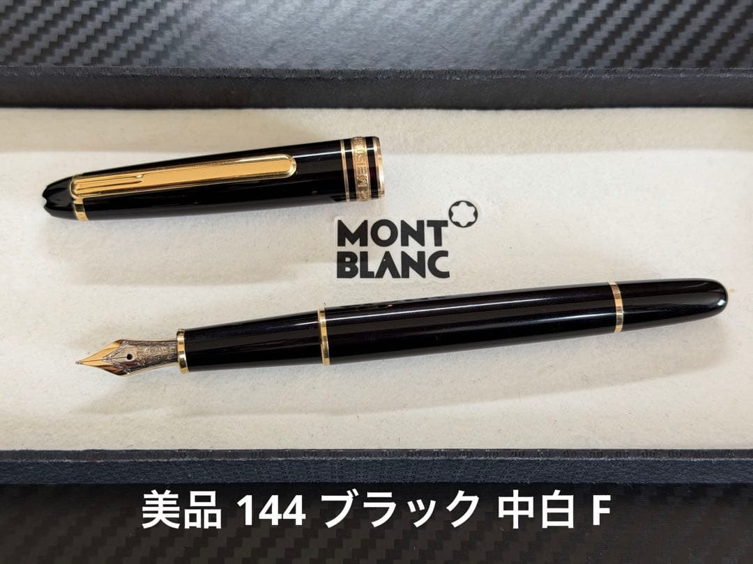 美品 モンブラン マイスターシュテュック 144 ブラック 中白 M 万年筆