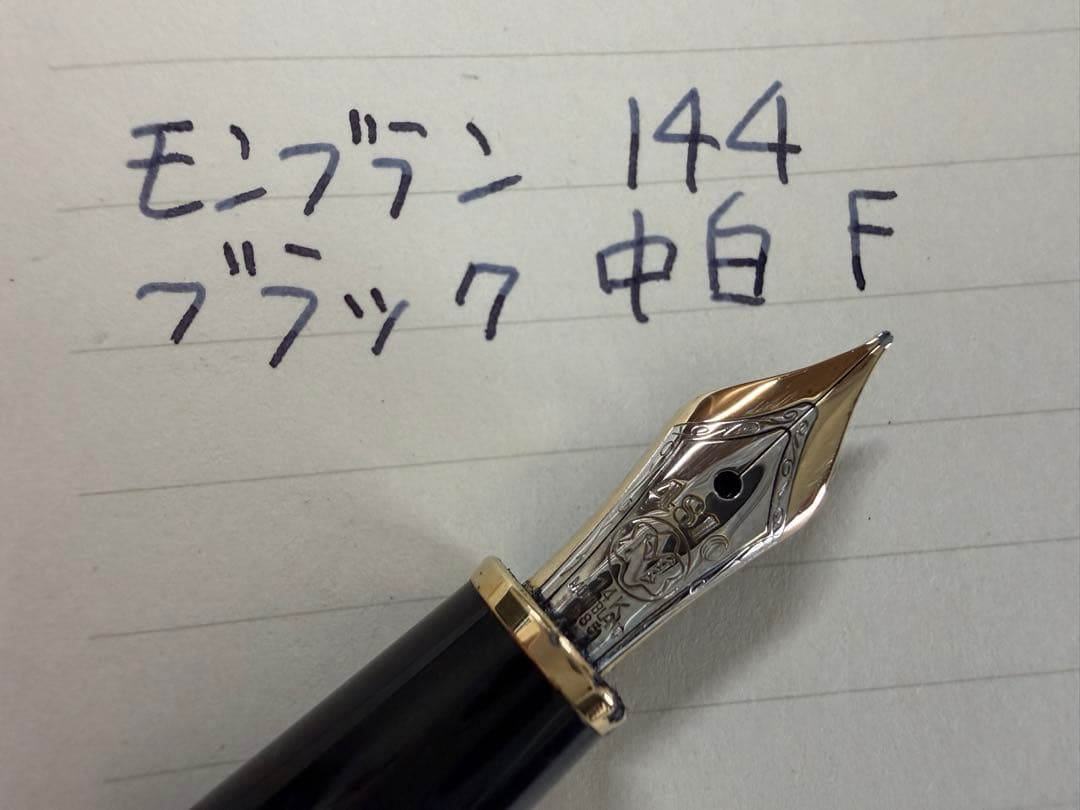 美品 モンブラン マイスターシュテュック 144 ブラック 中白 M 万年筆