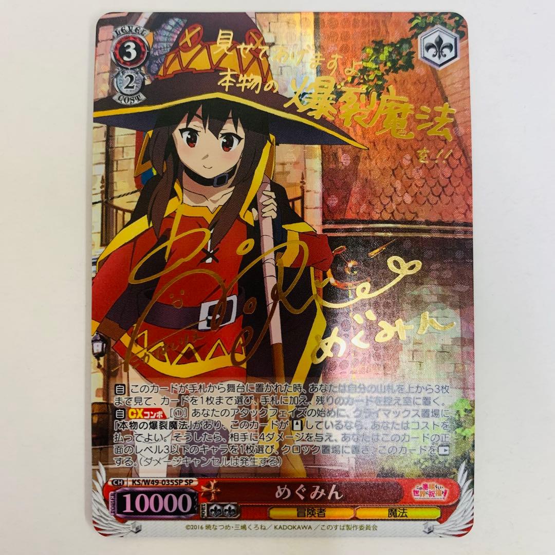 ヴァイス　めぐみん　SP サイン　このすば　この素晴らしい世界に祝福を！