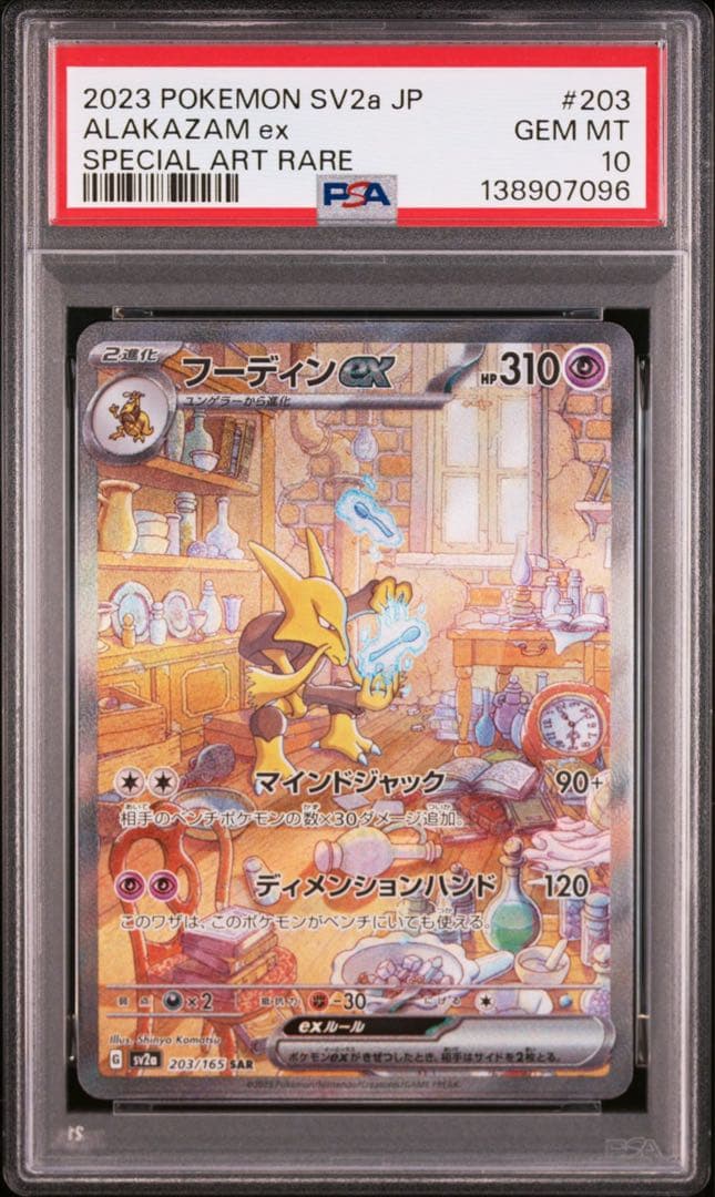 2023 ポケモン アルカザム ex PSA 10