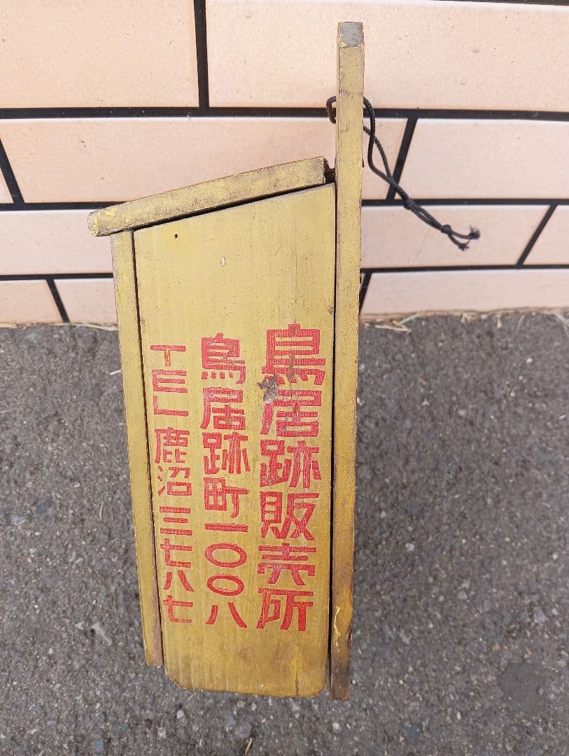 森永ホモ牛乳　木箱　鳥居跡販売所　看板　広告