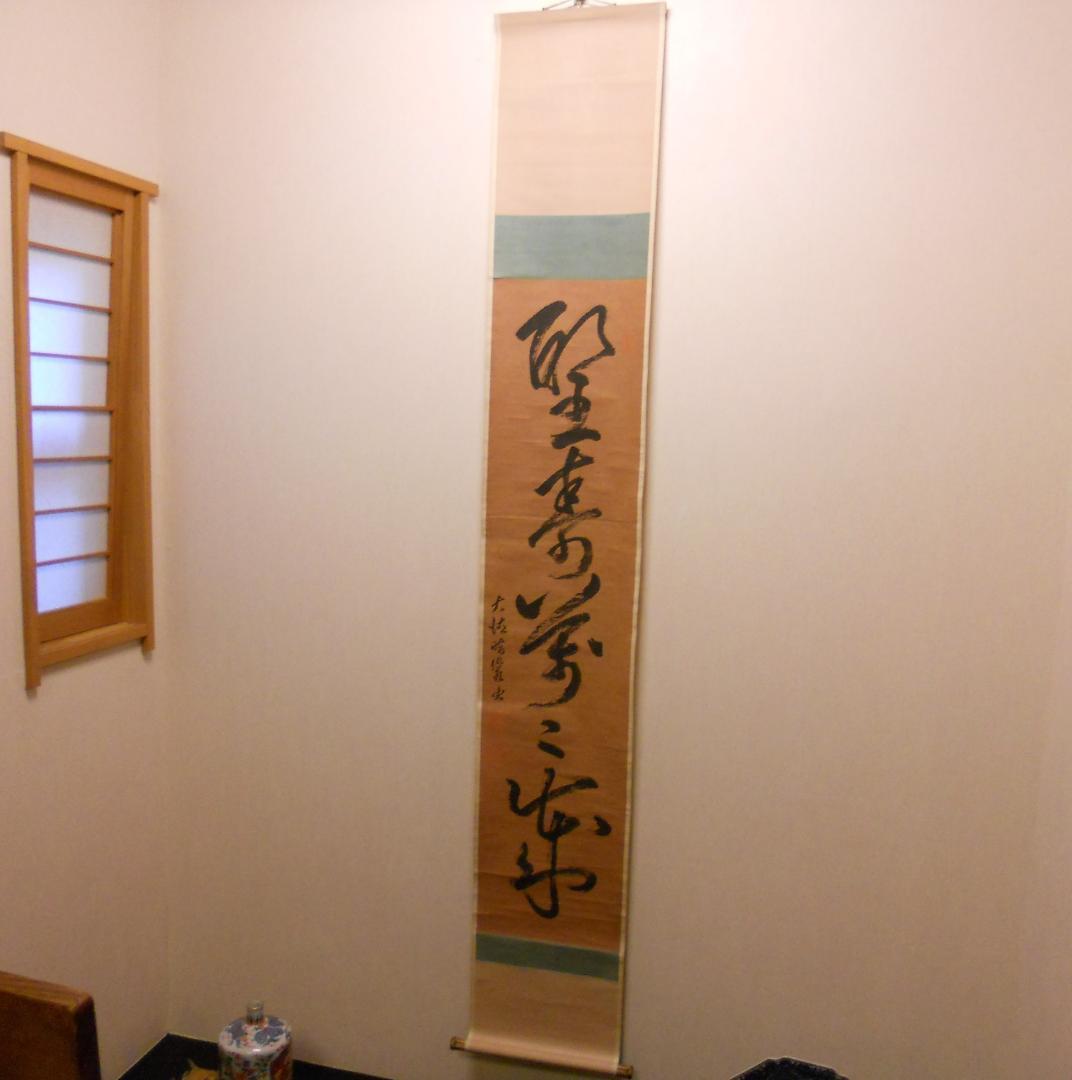 掛け軸 貴重 大徳寺 太田晦巌 管長 聖寿萬々歳 茶掛 茶道具 瑞巌 紙本 掛軸