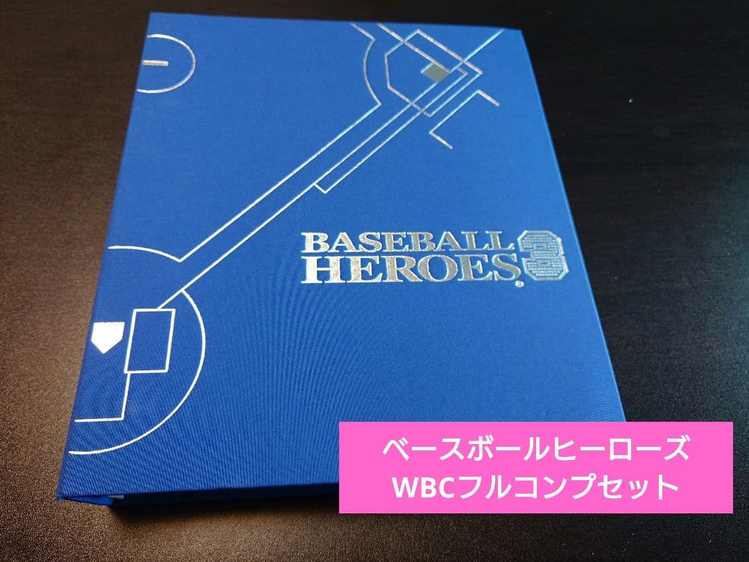 ベースボールヒーローズ WBC 全277枚 フルコンプセット BBH