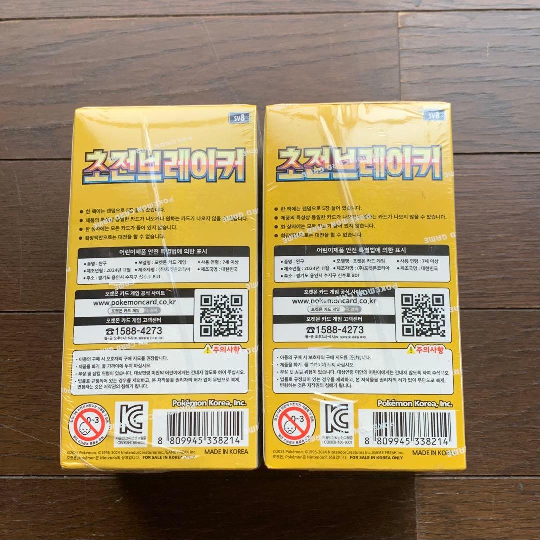 ポケモンカード 超電ブレイカー 韓国版 SV8 2BOX