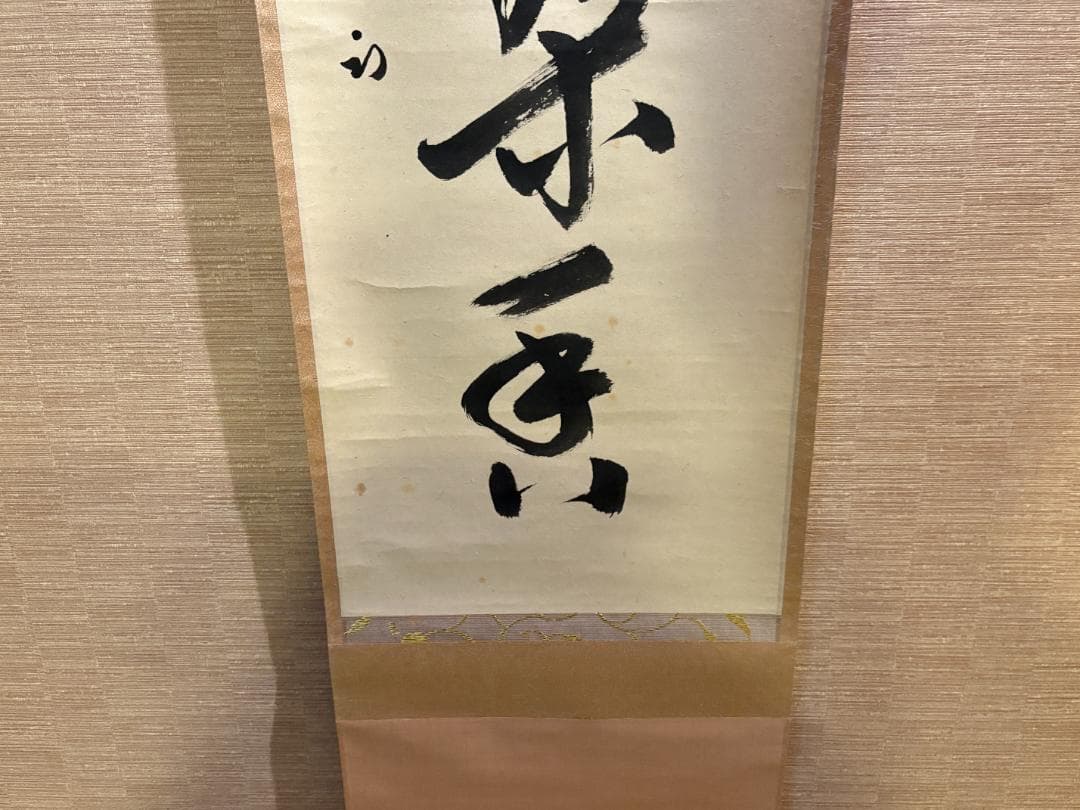 久田宗也　尋牛斎　茶掛軸　一行　梅花一朶香　茶道具