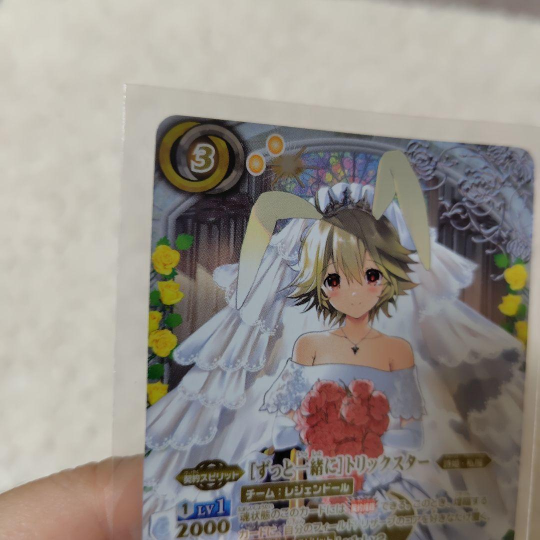 ずっと一緒に　トリックスター　契約Xレア　シークレット