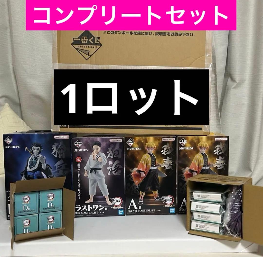 鬼滅の刃 一番くじ コンプリート 1ロット 雷の兄弟 61点 無言購入大歓迎