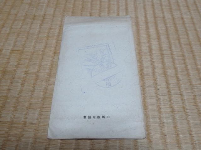 未使用 大正9年◆白馬頂上展望スケッチ 佐藤清：画 和紙 木版画 6枚 絵はがき