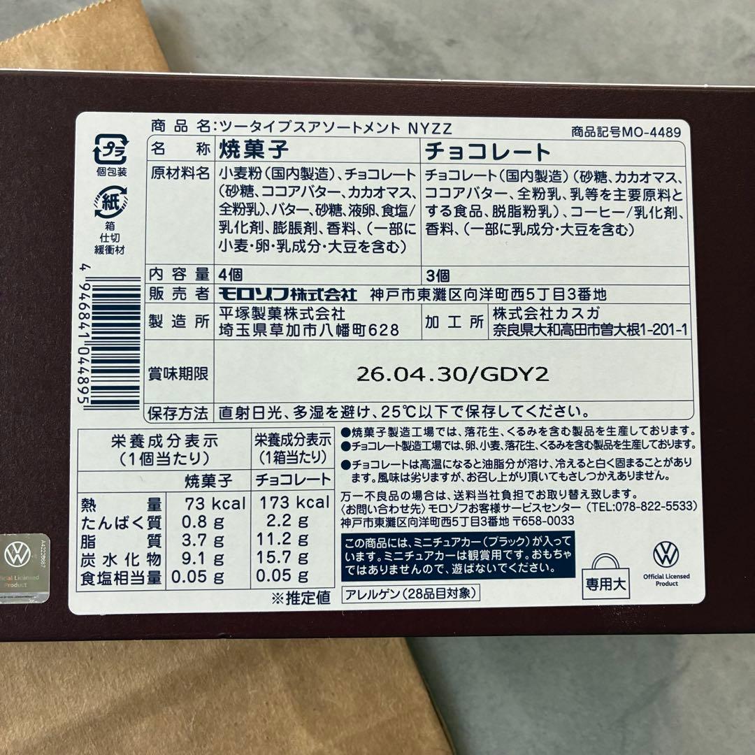 新品　モロゾフ　ビートル　2026 ツータイプ　スイート　バレンタイン　チョコ