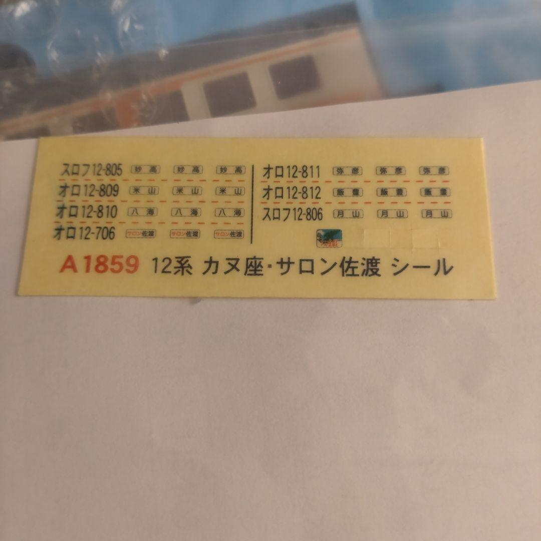 マイクロエース A-1859 12系 お座敷客車「カヌ座」＋「サロン佐渡」7両
