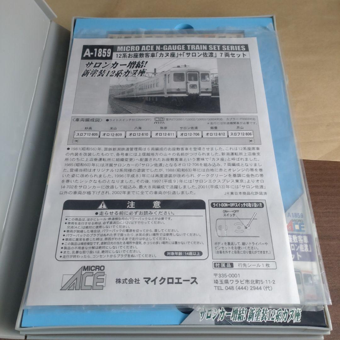 マイクロエース A-1859 12系 お座敷客車「カヌ座」＋「サロン佐渡」7両
