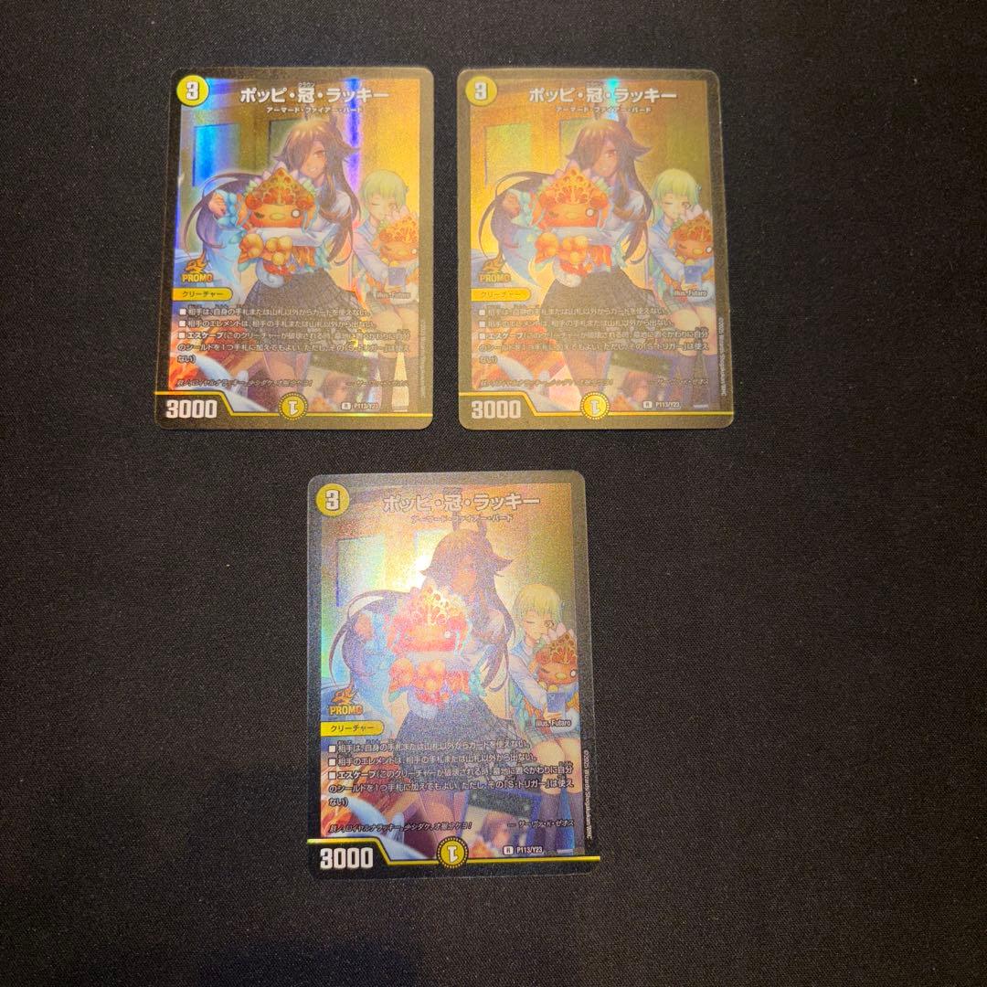 ポッピ冠ラッキー プロモ 3枚セット
