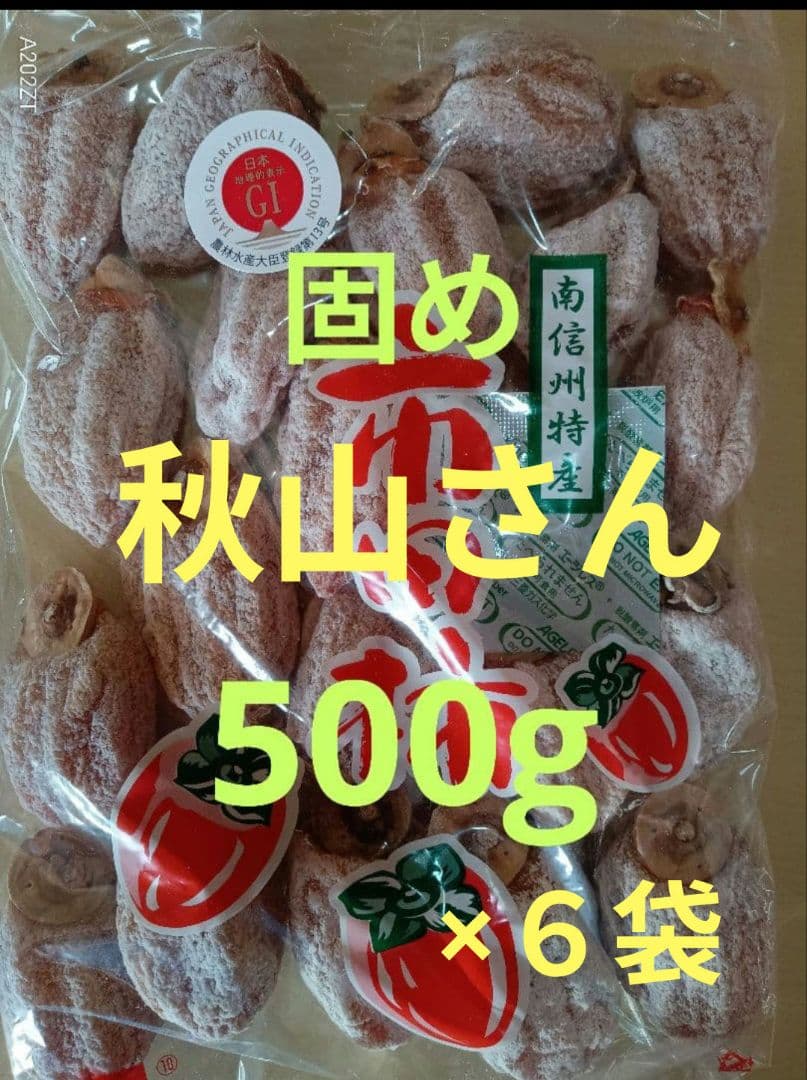 市田柿袋詰め500gGIマーク固め×６袋