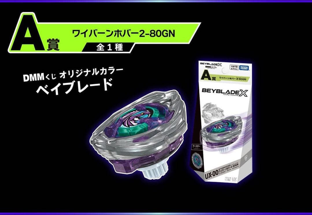 DMMくじ　ベイブレードX　A ～ F賞　ワイバーンホバー各種1個