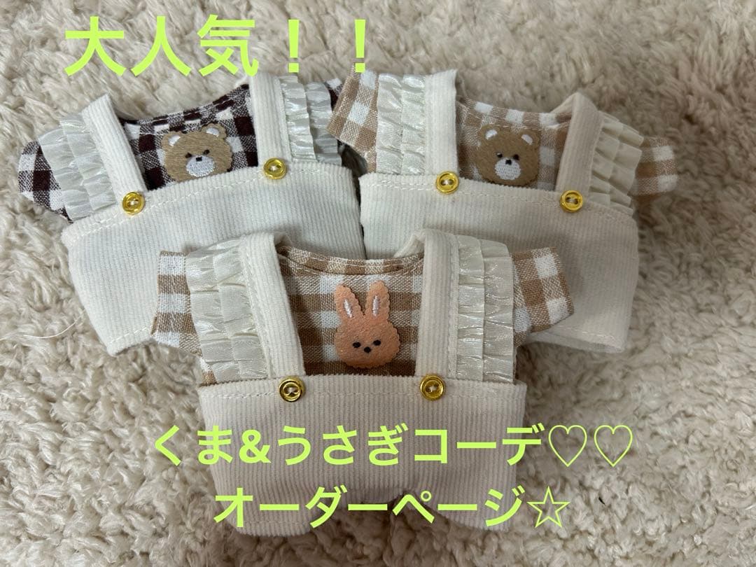 ちびぬい　服　なにわ男子　ぬい服　くま