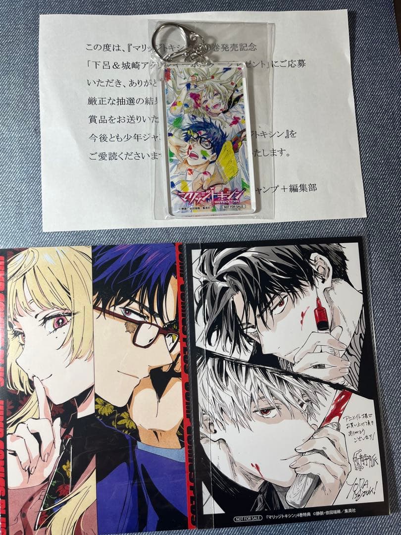マリッジトキシン3巻発売記念 アクリルキーホルダー 当選品 ポストカード