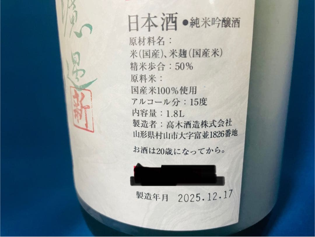 十四代　中取り無濾過生　角新　純米吟醸酒 1.8L 2025年製造