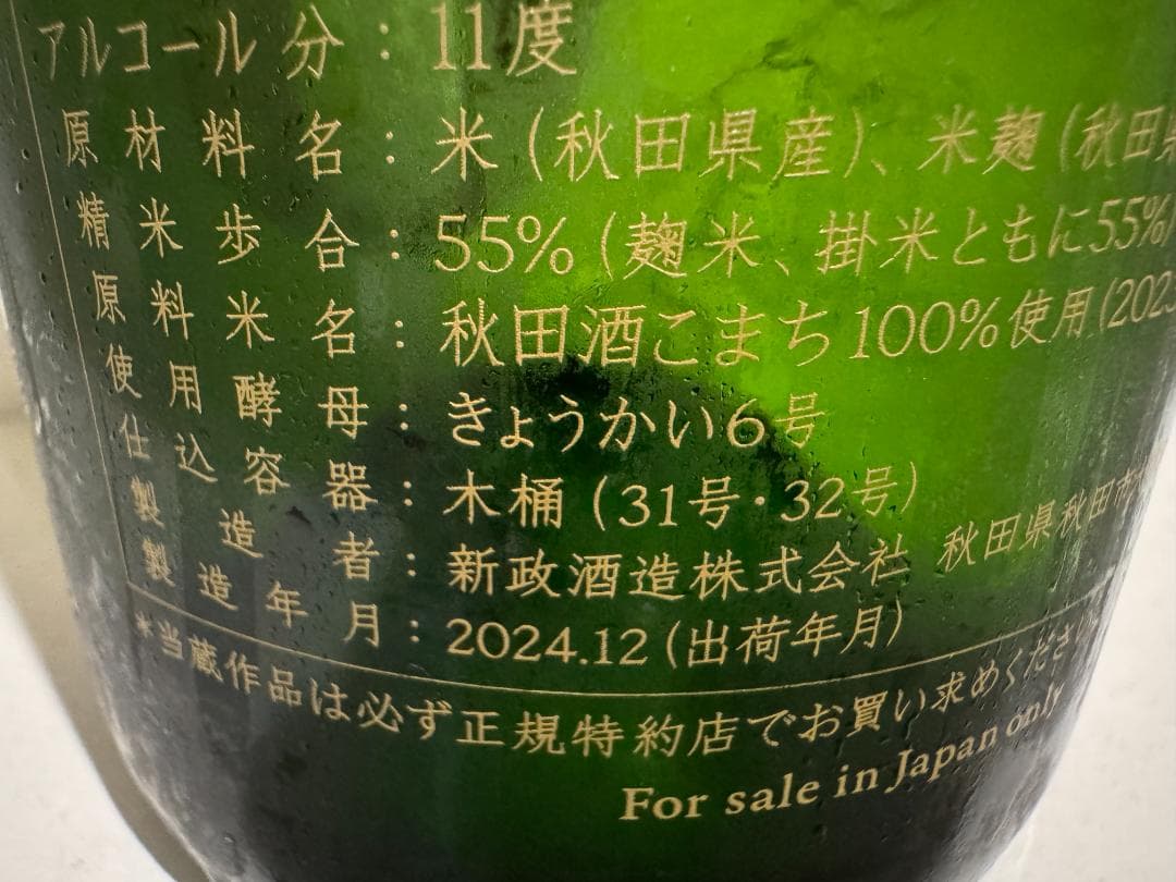 新政 No.6 X'mas Type 2024 未開栓