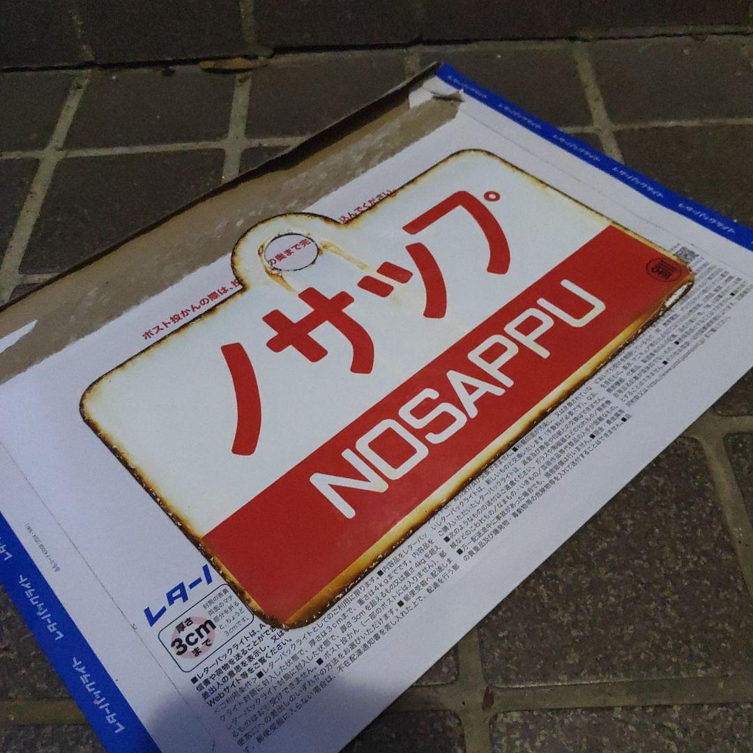 ●【鉄道サボ　愛称板】（表）摩 周 MASHÛ（裏）ノサップ NOSAPPU