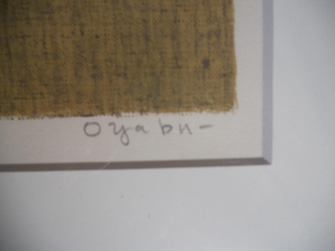 大藪雅孝 絵画 リトグラフ 「 松 」 昭和のモダニズム 日本画 です。