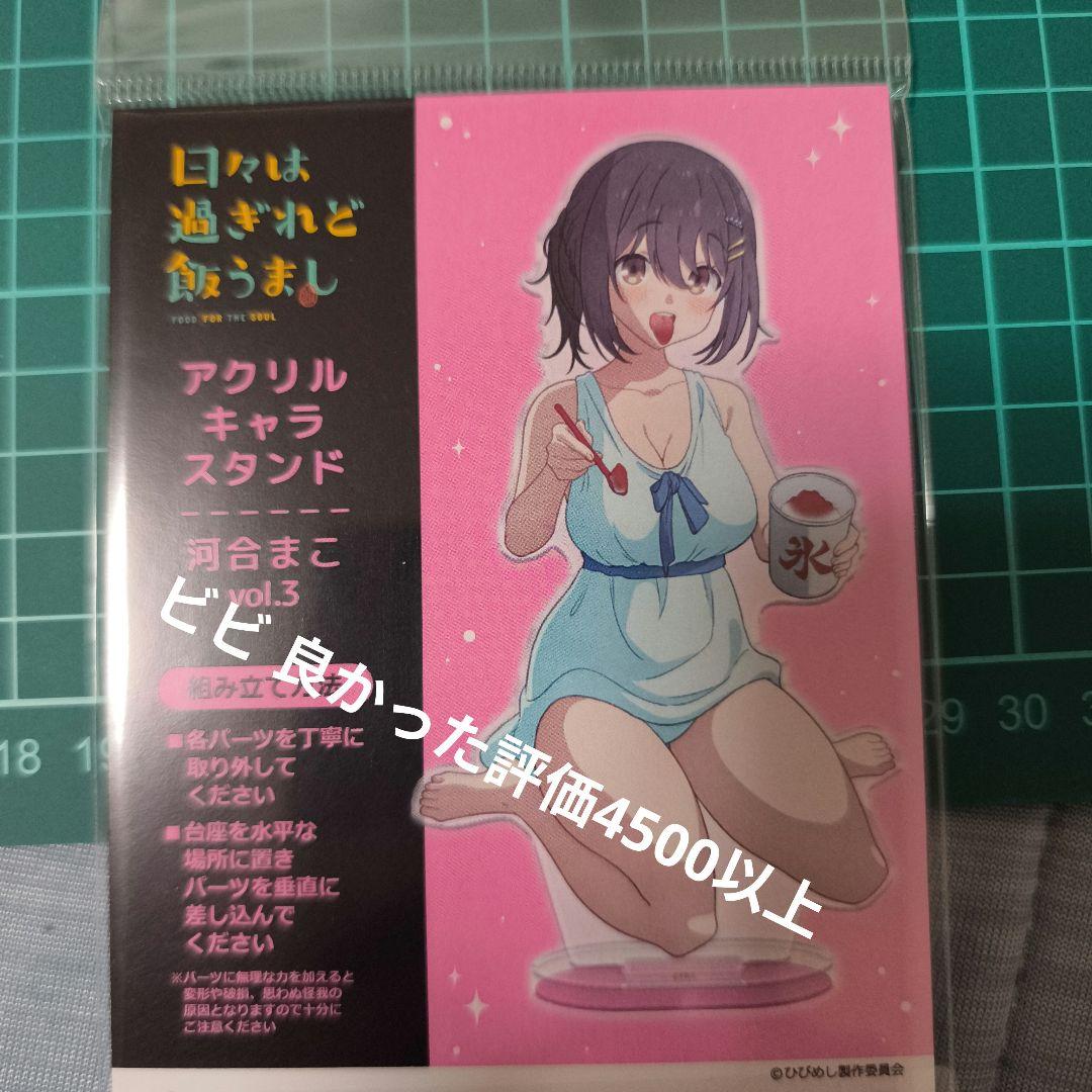 ４つ 日々は過ぎれど飯うまし アクリルキャラスタンド 河合まこ vol.3
