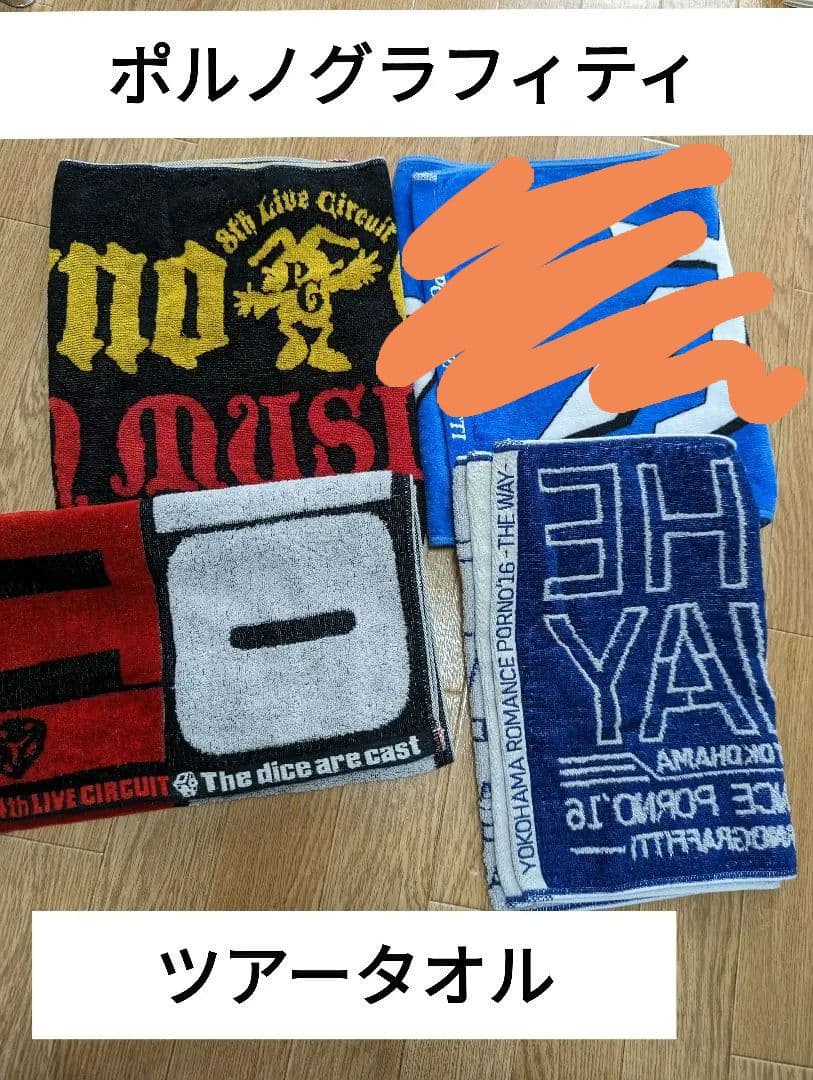 ポルノグラフィティ　ツアータオル