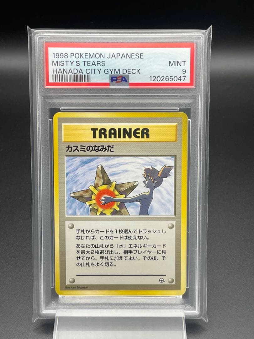 PSA9 カスミのなみだ　ジムデッキ　ハナダジム　ポケカ　ポケモンカード