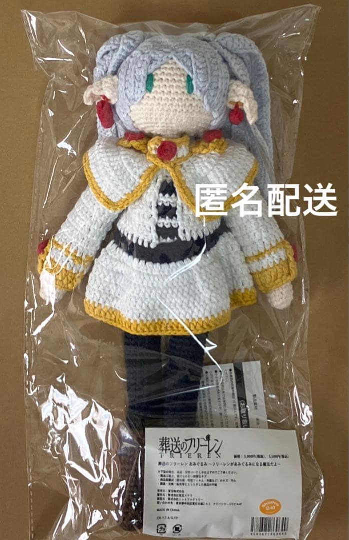 葬送のフリーレン あみぐるみ ぬいぐるみ