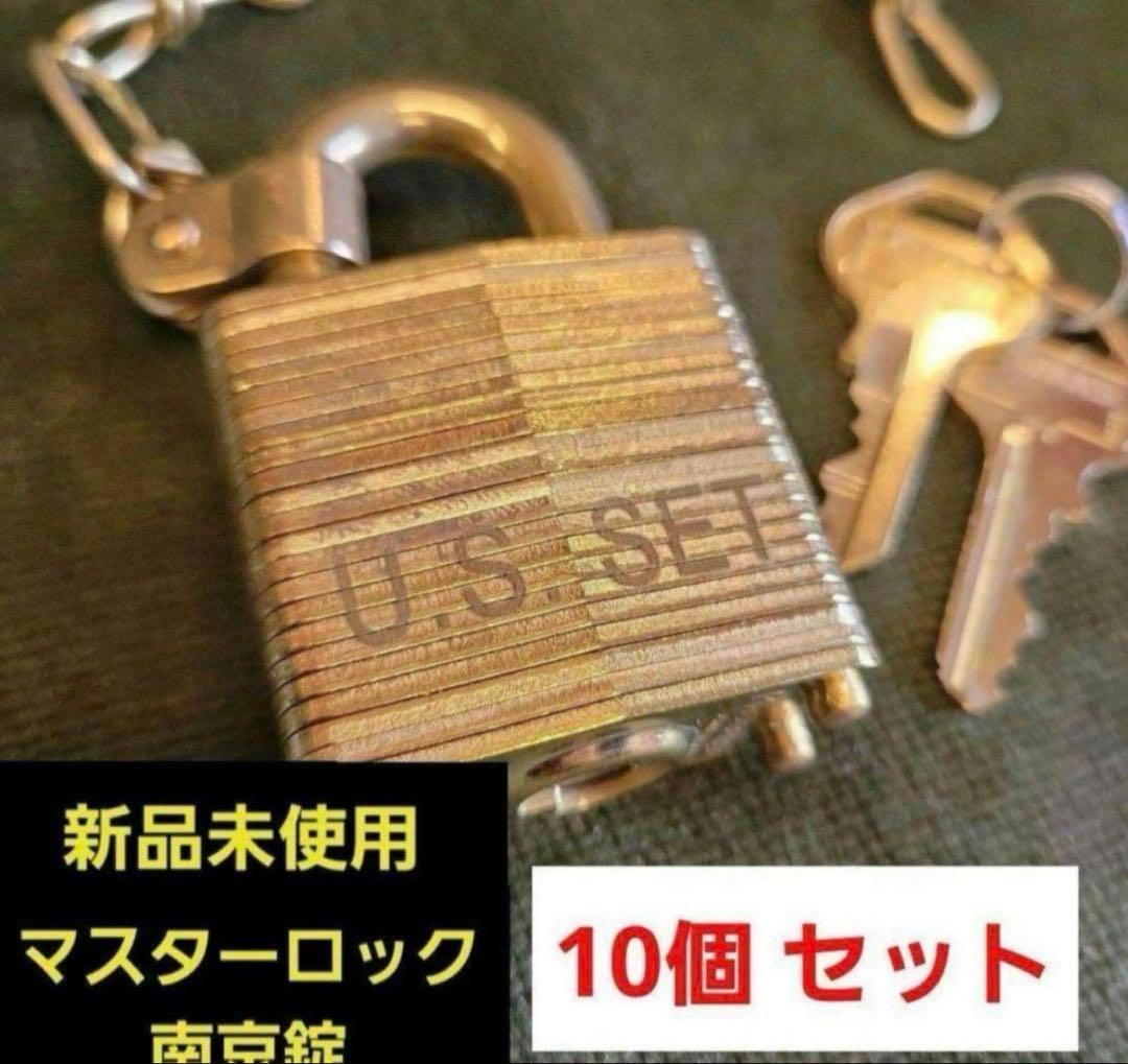 【値下げ】未使用 10個セット マスターロック 南京錠 米軍 ミリタリー