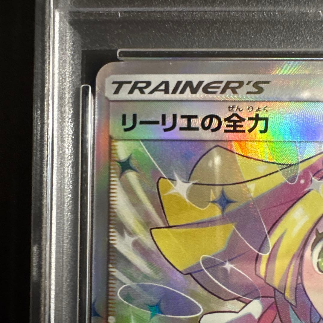 ク*ス様 【PSA10】リーリエの全力 SR SM11b ドリームリーグ 068