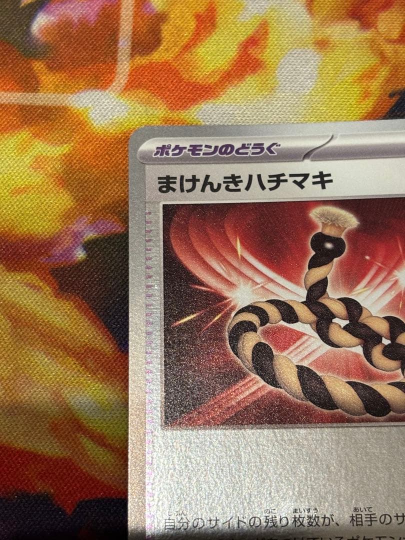 ポケモンカード　まけんきハチマキ　clプロモ　２枚