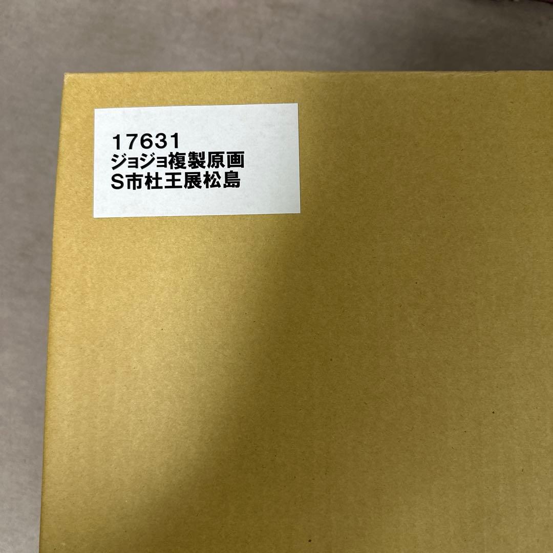 ジョジョ複製原画 S市杜王町松島