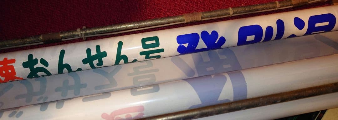 道南バス 方向幕 巻取機付き