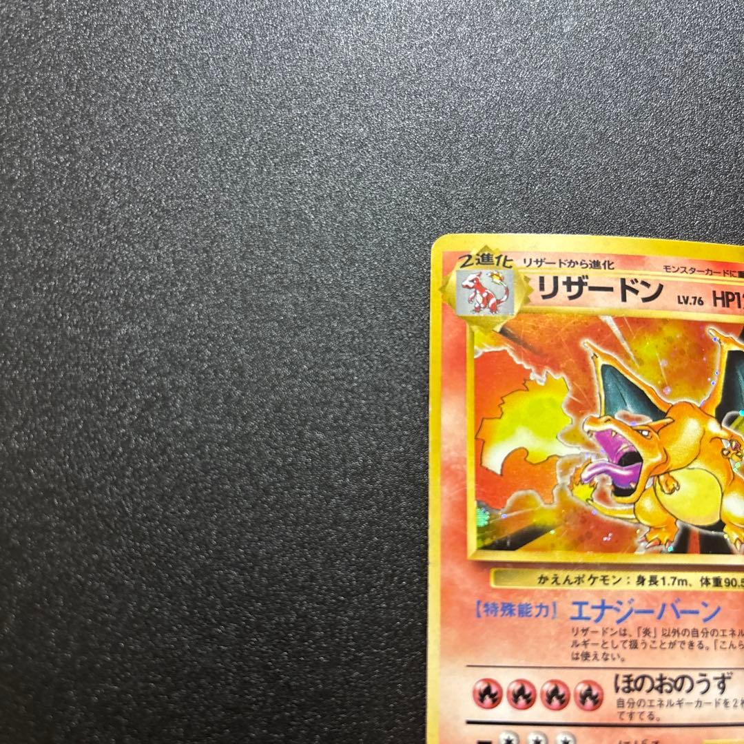 リザードン 旧裏 キラ 歴戦個体