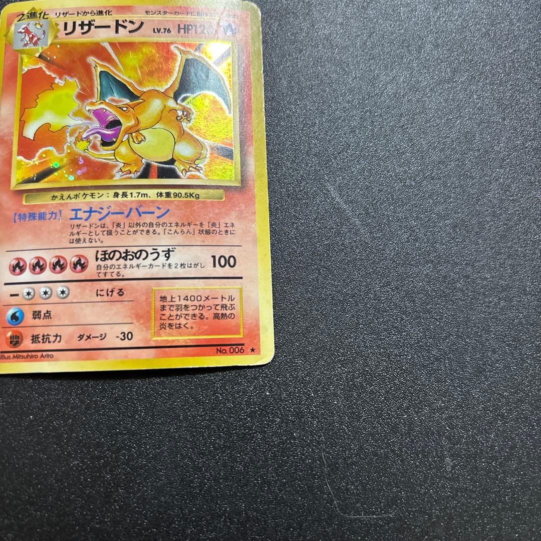 リザードン 旧裏 キラ 歴戦個体