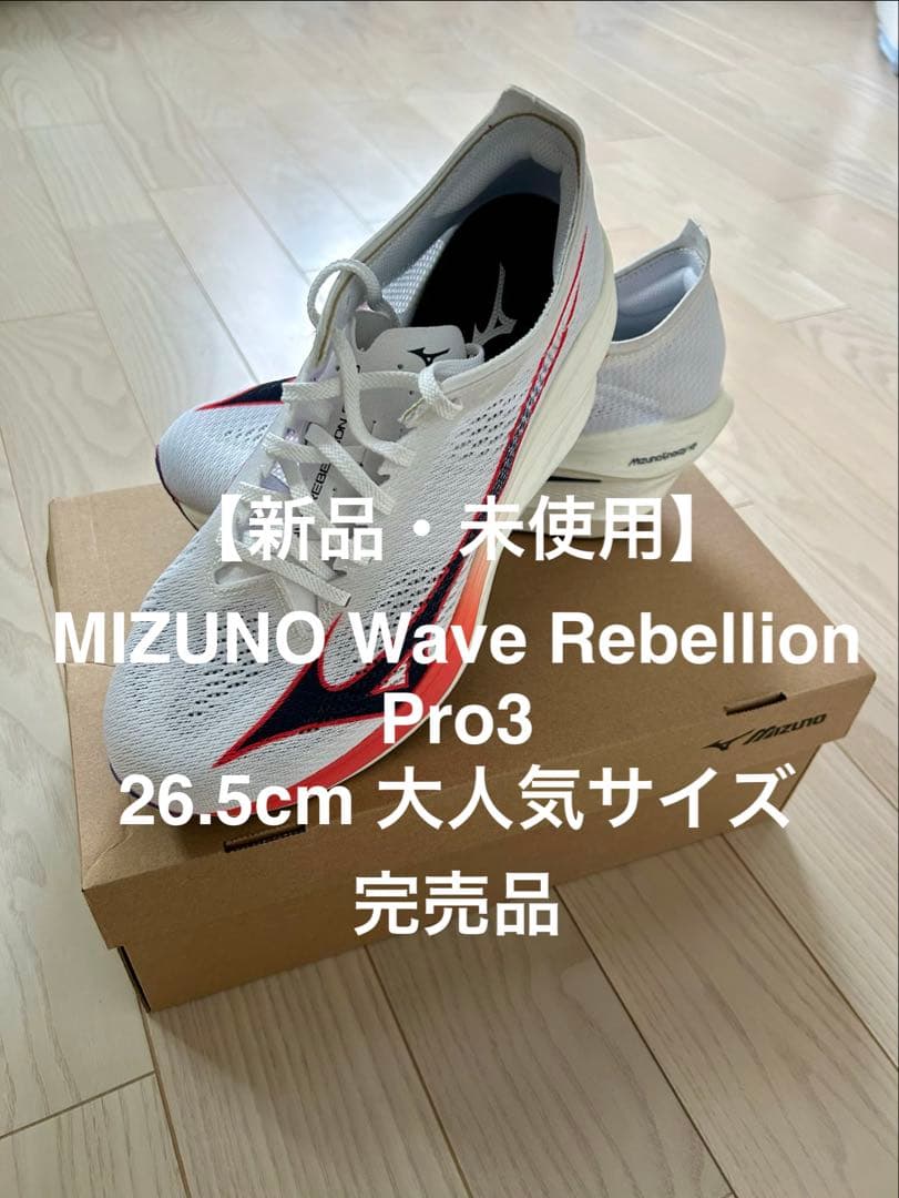 MIZUNO Wave Rebellion Pro3 (26.5)新品・未使用
