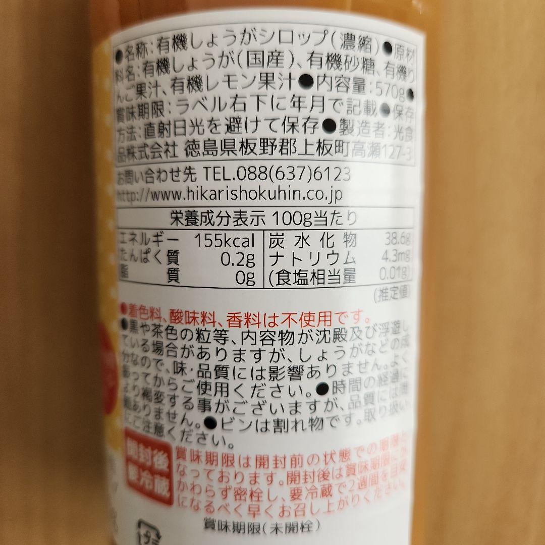 HIKARI 有機 じんわ～り しょうが シロップ 570g 6本