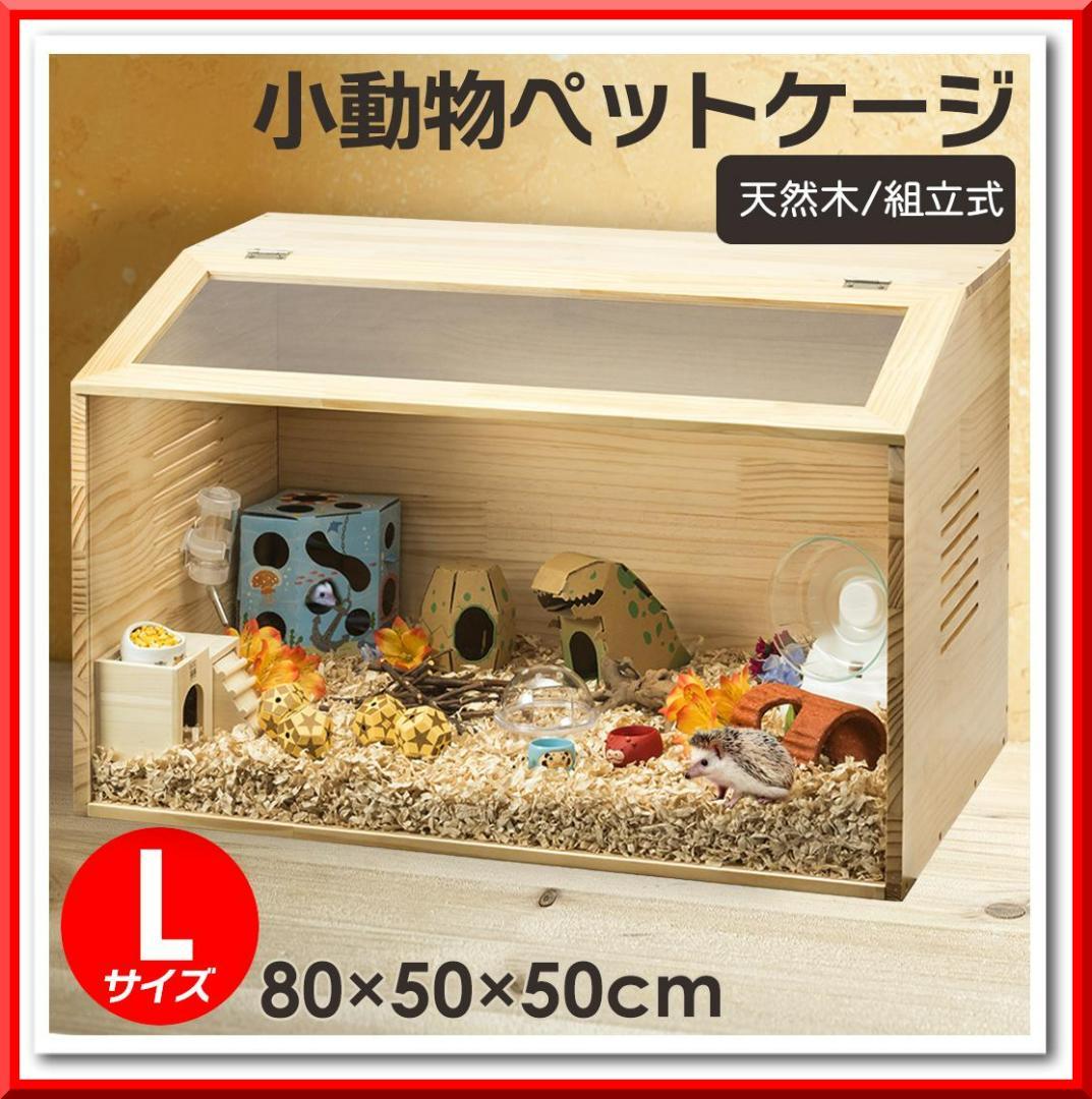 小動物・爬虫類用 ペットケージ Lサイズ（幅80cm）木製無垢材 前面アクリル板