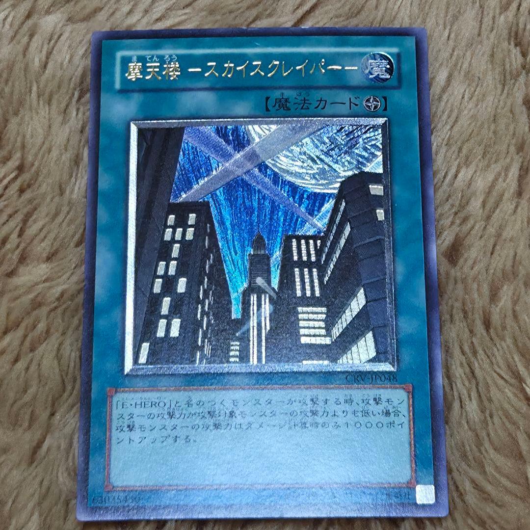 摩天楼　スカイスクレーパー　遊戯王