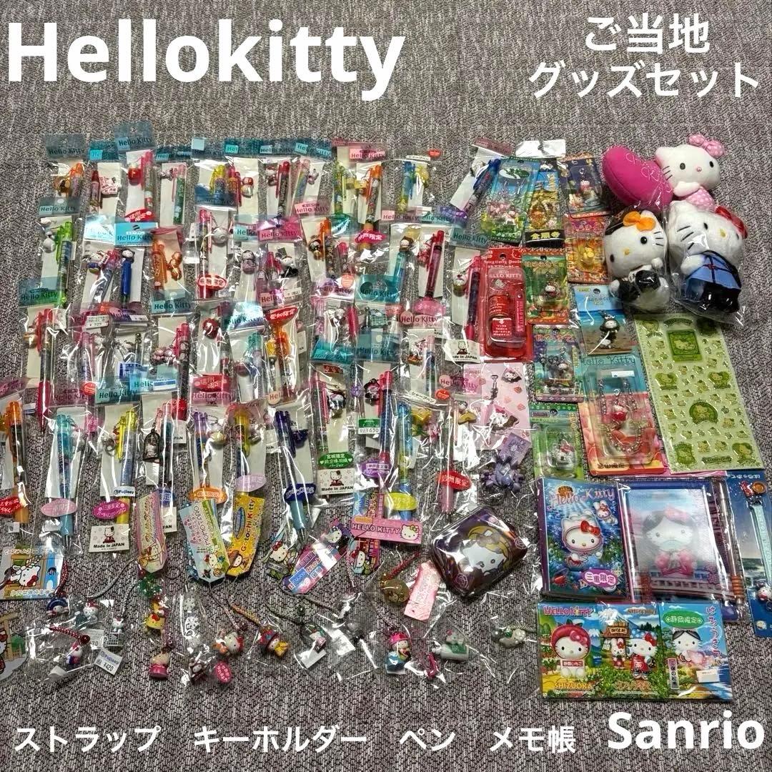Hellokitty ハローキティ　大量　ご当地　ストラップ　ペン　セット